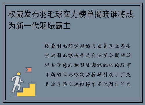 权威发布羽毛球实力榜单揭晓谁将成为新一代羽坛霸主