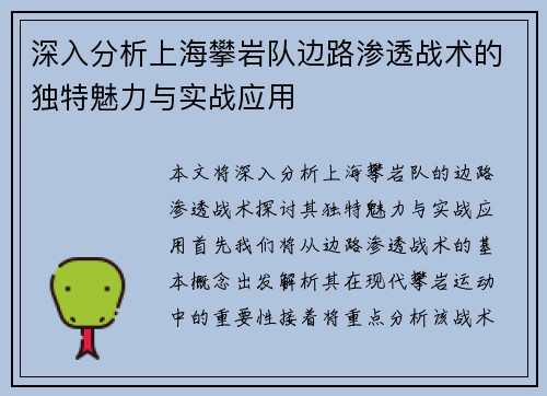 深入分析上海攀岩队边路渗透战术的独特魅力与实战应用