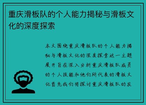 重庆滑板队的个人能力揭秘与滑板文化的深度探索
