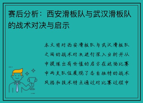 赛后分析：西安滑板队与武汉滑板队的战术对决与启示