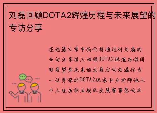 刘磊回顾DOTA2辉煌历程与未来展望的专访分享