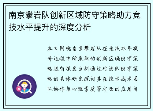 南京攀岩队创新区域防守策略助力竞技水平提升的深度分析