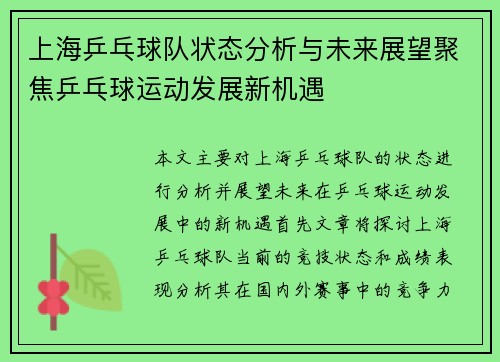 上海乒乓球队状态分析与未来展望聚焦乒乓球运动发展新机遇
