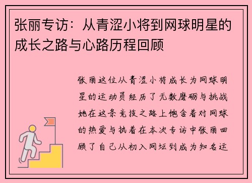 张丽专访：从青涩小将到网球明星的成长之路与心路历程回顾