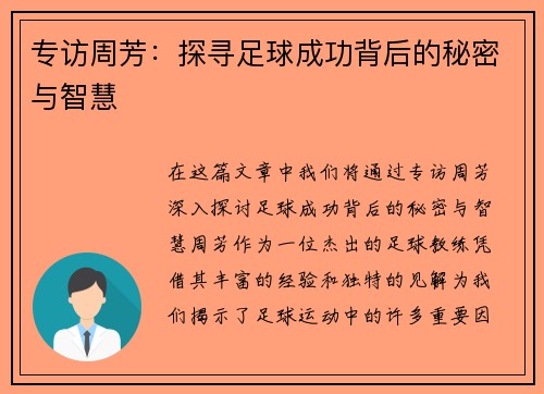 专访周芳：探寻足球成功背后的秘密与智慧