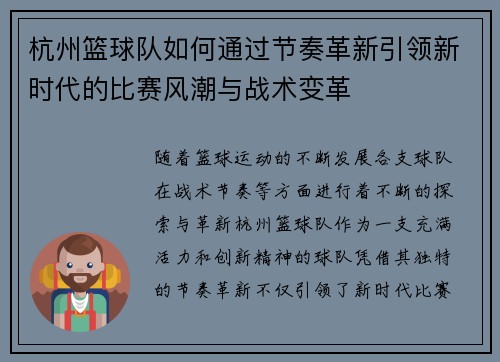 杭州篮球队如何通过节奏革新引领新时代的比赛风潮与战术变革