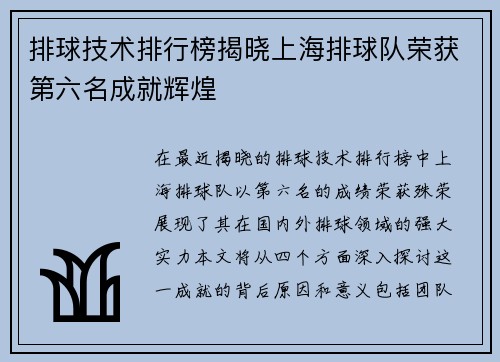 排球技术排行榜揭晓上海排球队荣获第六名成就辉煌