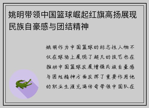 姚明带领中国篮球崛起红旗高扬展现民族自豪感与团结精神