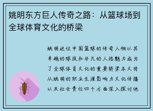 姚明东方巨人传奇之路：从篮球场到全球体育文化的桥梁