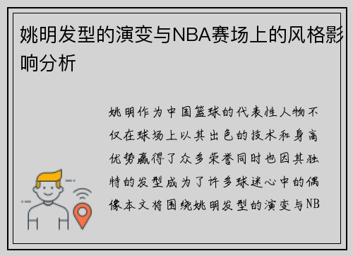 姚明发型的演变与NBA赛场上的风格影响分析