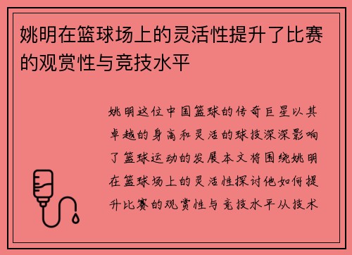 姚明在篮球场上的灵活性提升了比赛的观赏性与竞技水平