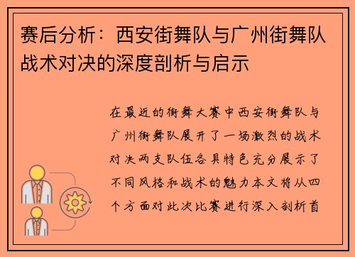 赛后分析：西安街舞队与广州街舞队战术对决的深度剖析与启示