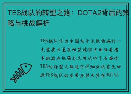 TES战队的转型之路：DOTA2背后的策略与挑战解析