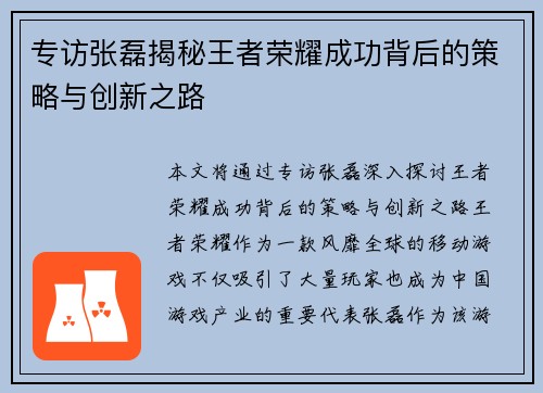 专访张磊揭秘王者荣耀成功背后的策略与创新之路