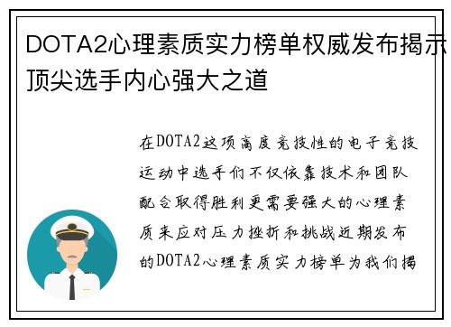 DOTA2心理素质实力榜单权威发布揭示顶尖选手内心强大之道