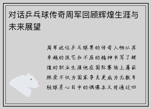 对话乒乓球传奇周军回顾辉煌生涯与未来展望
