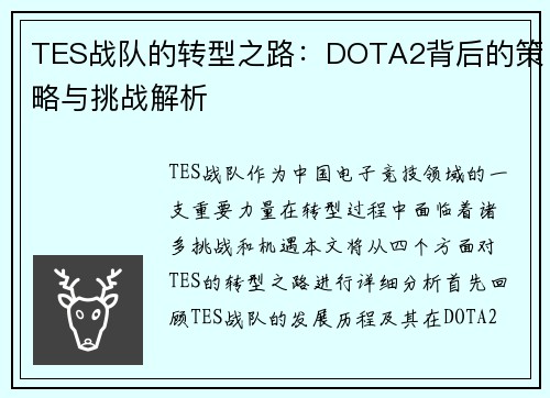 TES战队的转型之路：DOTA2背后的策略与挑战解析