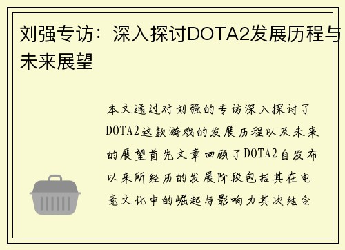 刘强专访：深入探讨DOTA2发展历程与未来展望