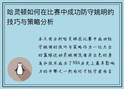 哈灵顿如何在比赛中成功防守姚明的技巧与策略分析