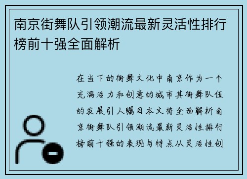 南京街舞队引领潮流最新灵活性排行榜前十强全面解析