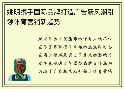 姚明携手国际品牌打造广告新风潮引领体育营销新趋势