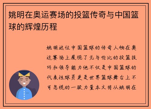姚明在奥运赛场的投篮传奇与中国篮球的辉煌历程