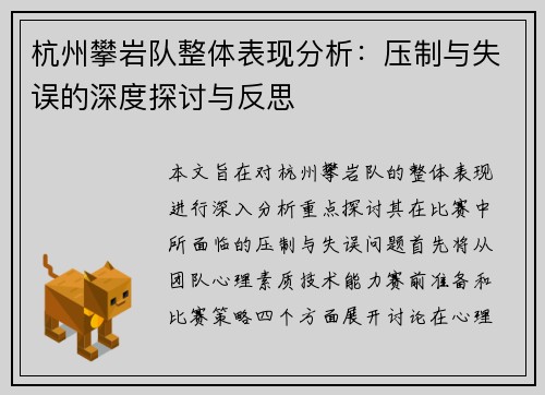 杭州攀岩队整体表现分析：压制与失误的深度探讨与反思