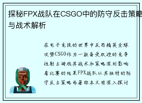 探秘FPX战队在CSGO中的防守反击策略与战术解析
