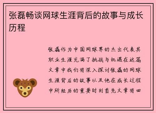 张磊畅谈网球生涯背后的故事与成长历程