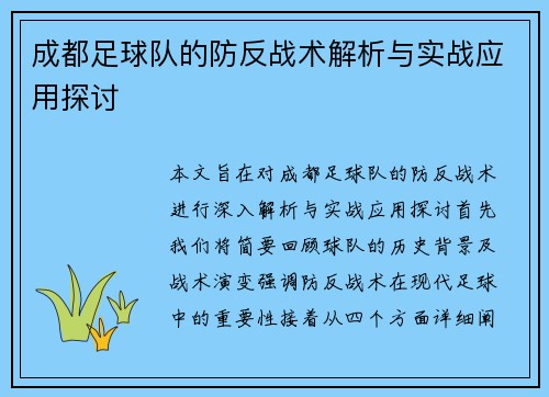 成都足球队的防反战术解析与实战应用探讨