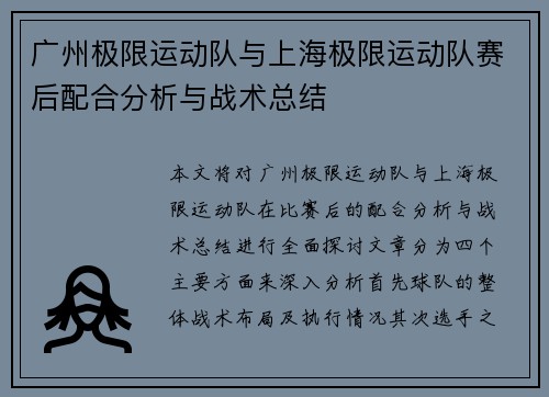 广州极限运动队与上海极限运动队赛后配合分析与战术总结