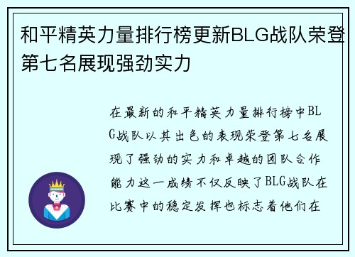 和平精英力量排行榜更新BLG战队荣登第七名展现强劲实力