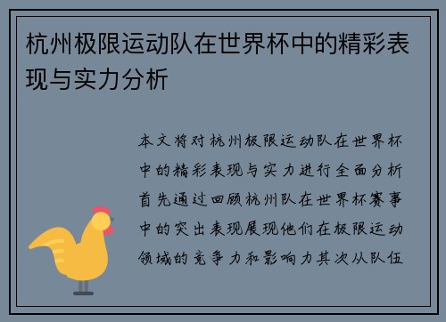 杭州极限运动队在世界杯中的精彩表现与实力分析