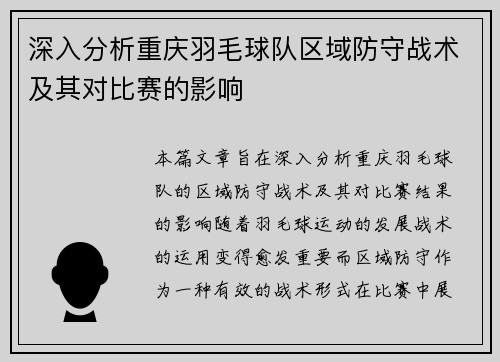 深入分析重庆羽毛球队区域防守战术及其对比赛的影响