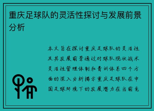 重庆足球队的灵活性探讨与发展前景分析