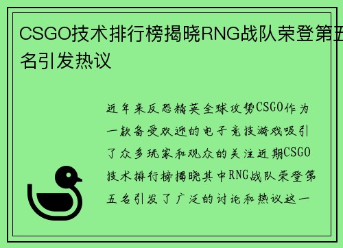 CSGO技术排行榜揭晓RNG战队荣登第五名引发热议