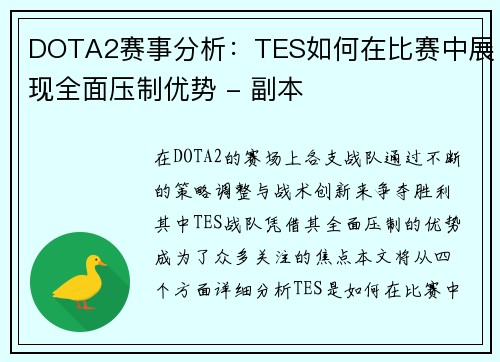 DOTA2赛事分析：TES如何在比赛中展现全面压制优势 - 副本