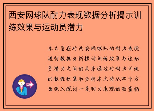 西安网球队耐力表现数据分析揭示训练效果与运动员潜力