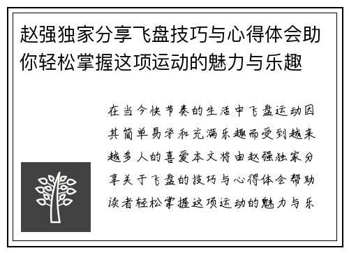 赵强独家分享飞盘技巧与心得体会助你轻松掌握这项运动的魅力与乐趣