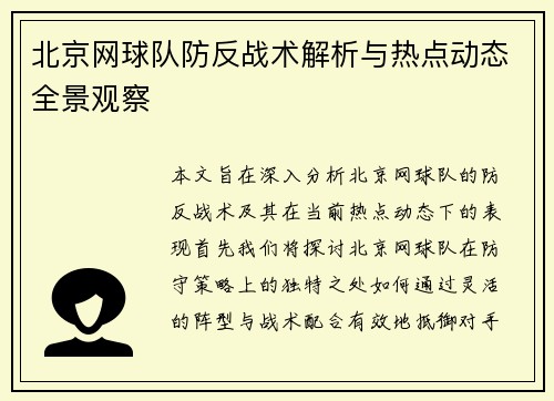 北京网球队防反战术解析与热点动态全景观察