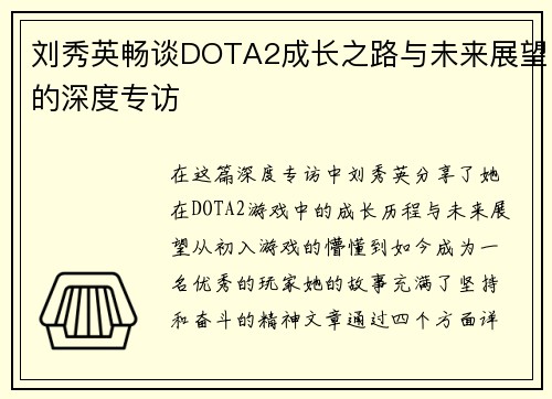 刘秀英畅谈DOTA2成长之路与未来展望的深度专访