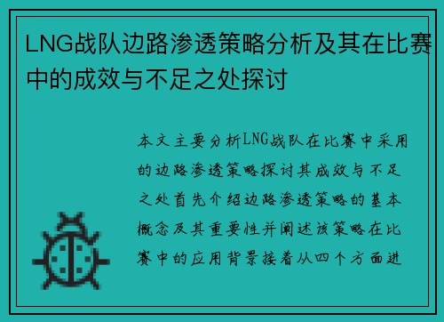 LNG战队边路渗透策略分析及其在比赛中的成效与不足之处探讨