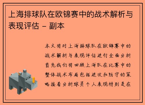 上海排球队在欧锦赛中的战术解析与表现评估 - 副本