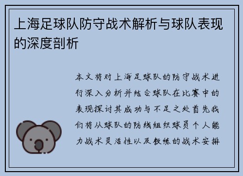 上海足球队防守战术解析与球队表现的深度剖析