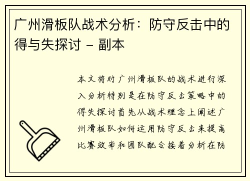 广州滑板队战术分析：防守反击中的得与失探讨 - 副本