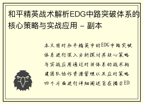 和平精英战术解析EDG中路突破体系的核心策略与实战应用 - 副本