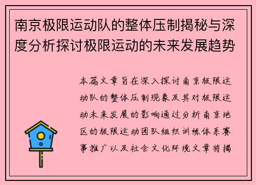 南京极限运动队的整体压制揭秘与深度分析探讨极限运动的未来发展趋势 - 副本