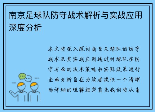 南京足球队防守战术解析与实战应用深度分析