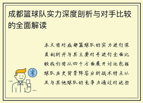 成都篮球队实力深度剖析与对手比较的全面解读