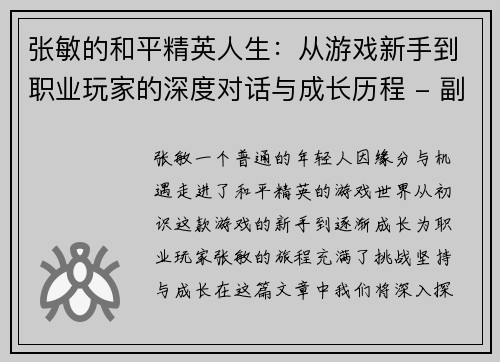 张敏的和平精英人生：从游戏新手到职业玩家的深度对话与成长历程 - 副本